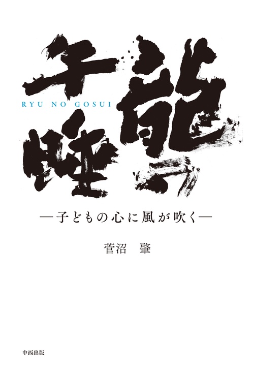 龍の午睡〜子どもの心に風が吹く〜