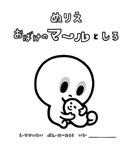 ぬりえおばけのマ〜ルとしろ