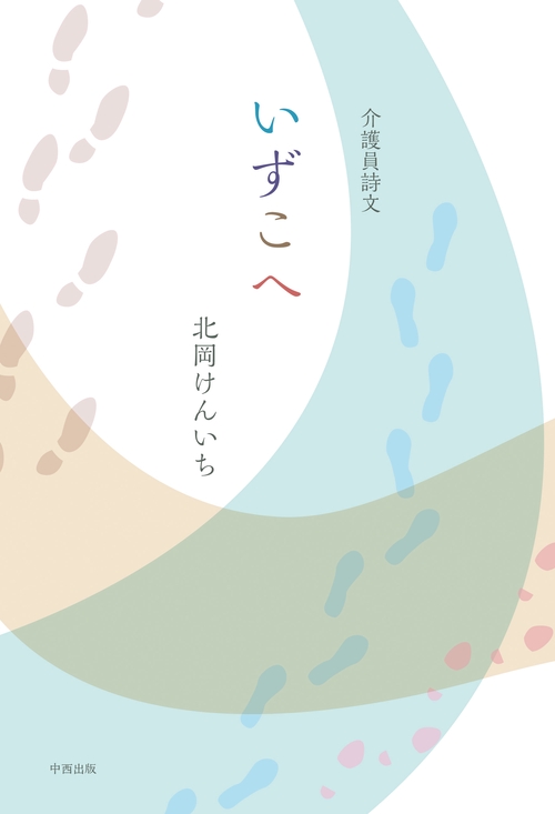 いずこへ 介護員詩文