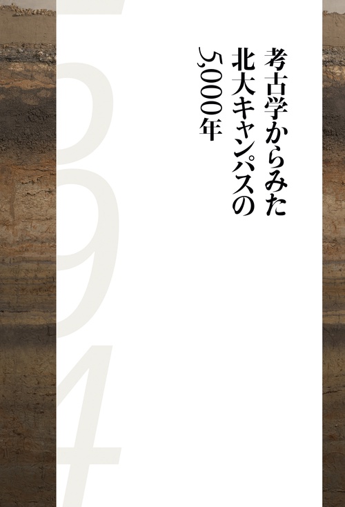 考古学からみた北大キャンパスの5,000