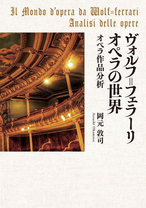 ヴォルフ=フェラーリ オペラの世界