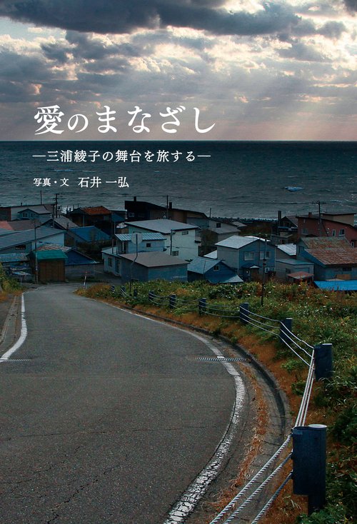 愛のまなざし 三浦綾子の舞台を旅する