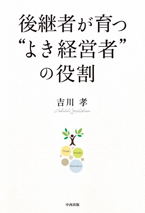後継者が育つ"よき経営者"の役割