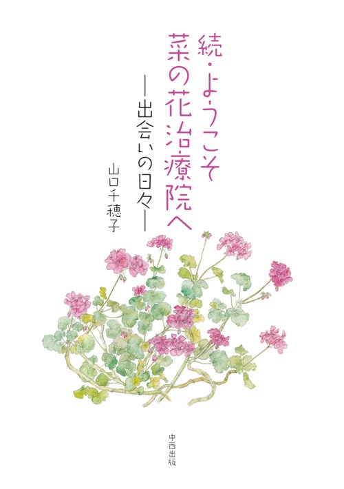 続・ようこそ菜の花治療院へ