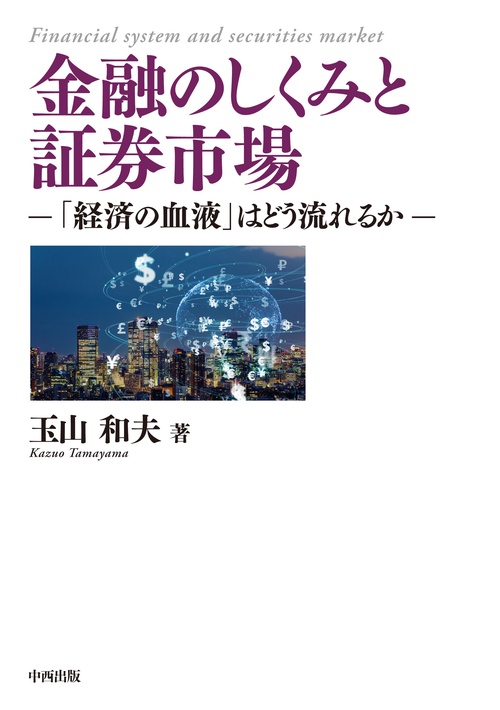 金融のしくみと証券市場