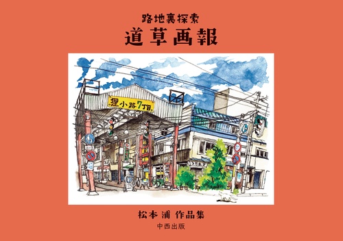 路地裏探索 道草画報