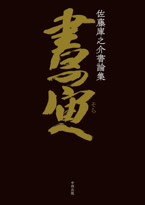 書の宙へ