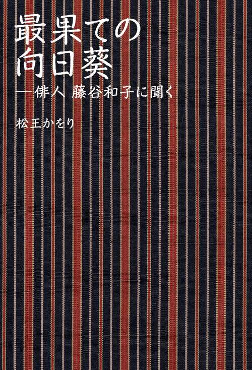 最果ての向日葵