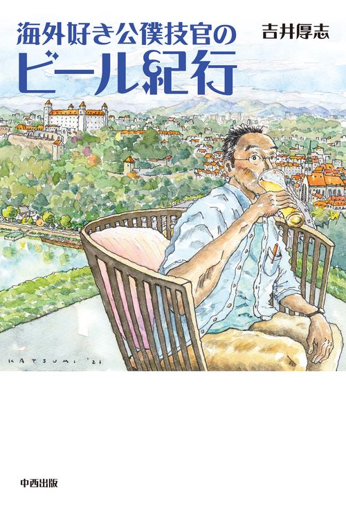 海外好き公僕技官のビール紀行