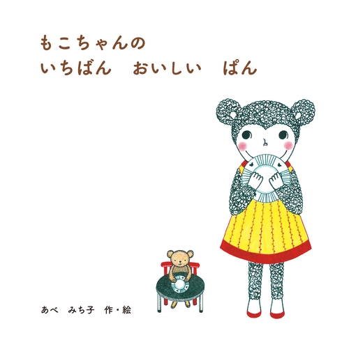 もこちゃんの いちばん おいしい ぱん