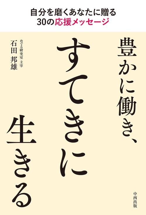 豊かに働き、すてきに生きる