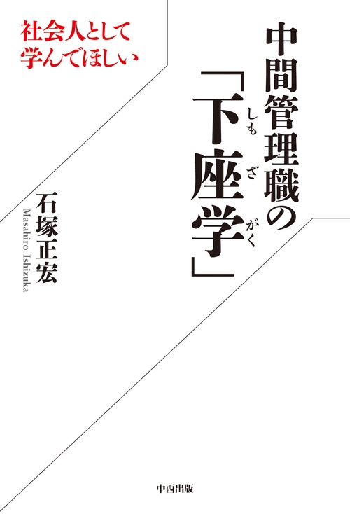 社会人として学んでほしい 中間管理職の「下座学」