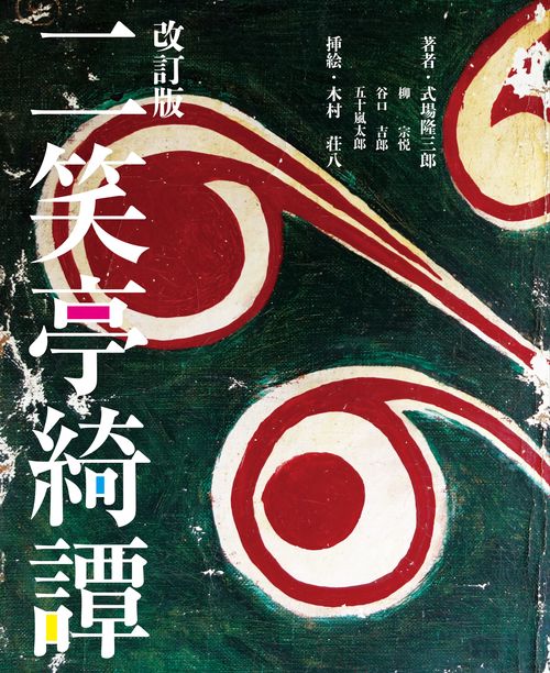 改訂版 二笑亭綺譚