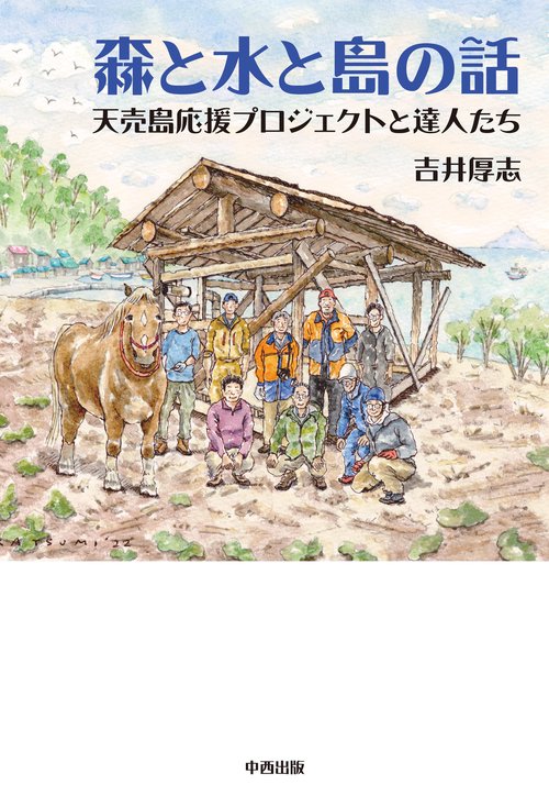 森と水と島の話