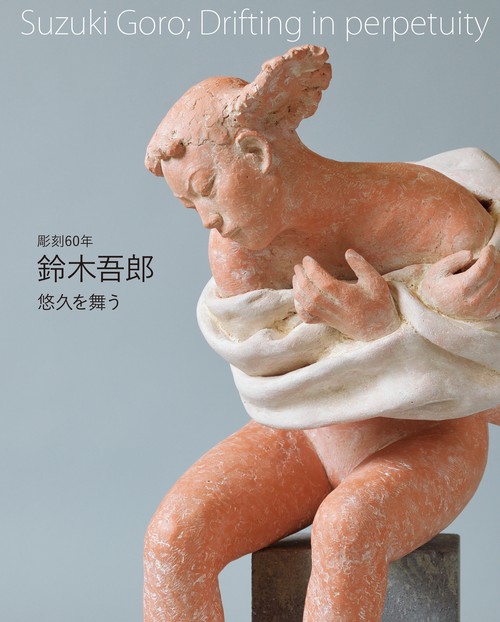 彫刻60年 鈴木吾郎 悠久を舞う