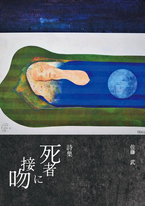 詩集 死者に接吻
