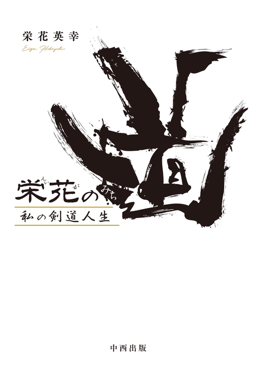 栄花の道