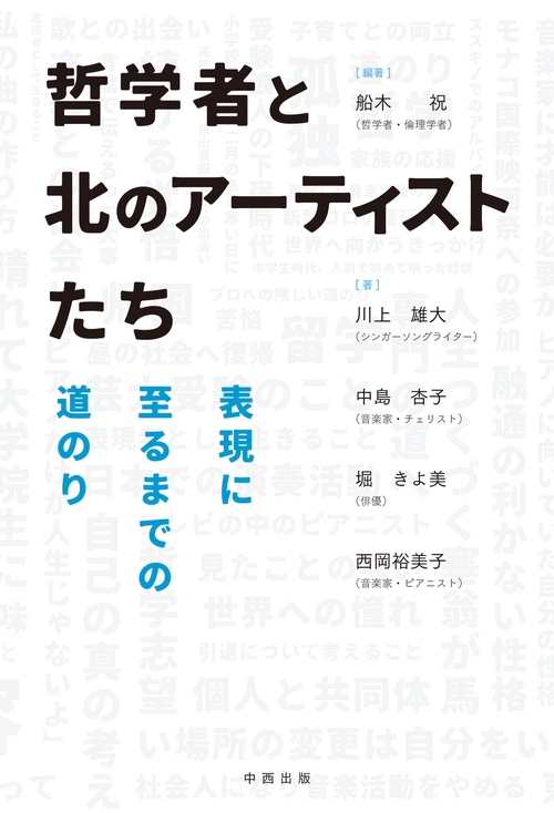 哲学者と北のアーティストたち