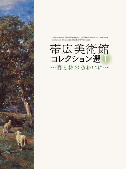 帯広美術館 コレクション選I