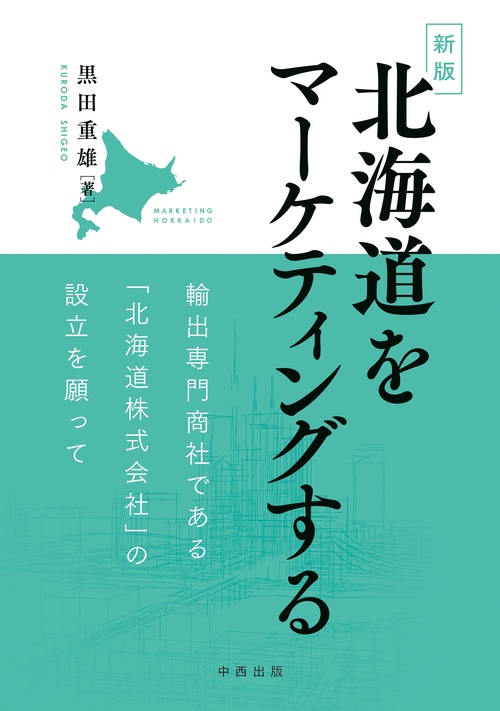 新版 北海道をマーケティングする