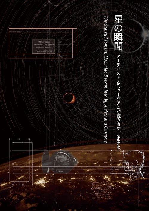 星の瞬間　アーティストとミュージアムが読み直す、Hokkaido