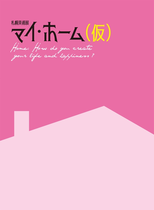 札幌美術展 マイ・ホーム(仮) 図録