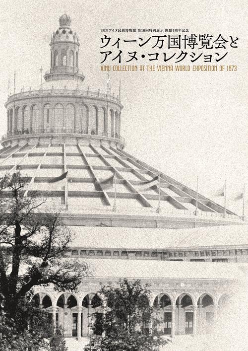 ウィーン万国博覧会とアイヌ・コレクション
