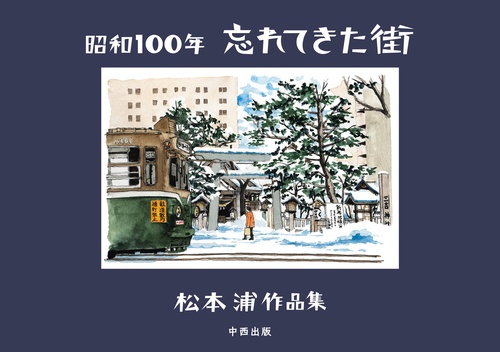 昭和100年忘れてきた街 松本浦作品集
