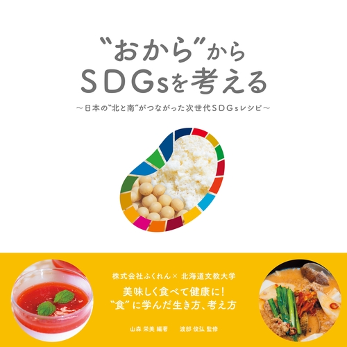 “おから”からSDGsを考える