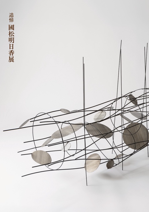 追悼 國松明日香展