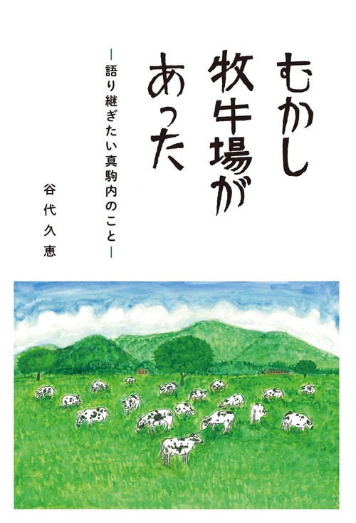 むかし牧牛場があった