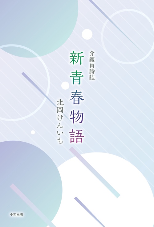 介護員詩誌 新青春物語