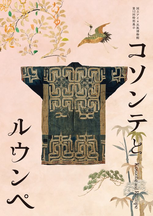 コソンテとルウンペ