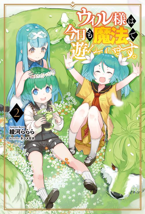 ウィル様は今日も魔法で遊んでいます。