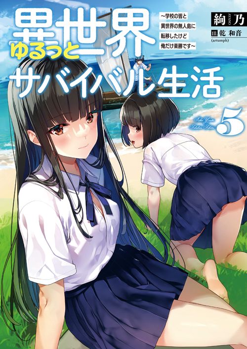 異世界ゆるっとサバイバル生活