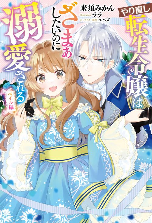 やり直し転生令嬢はざまぁしたいのに溺愛される