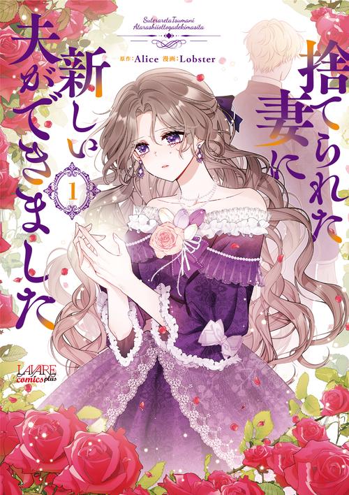 捨てられた妻に新しい夫ができました