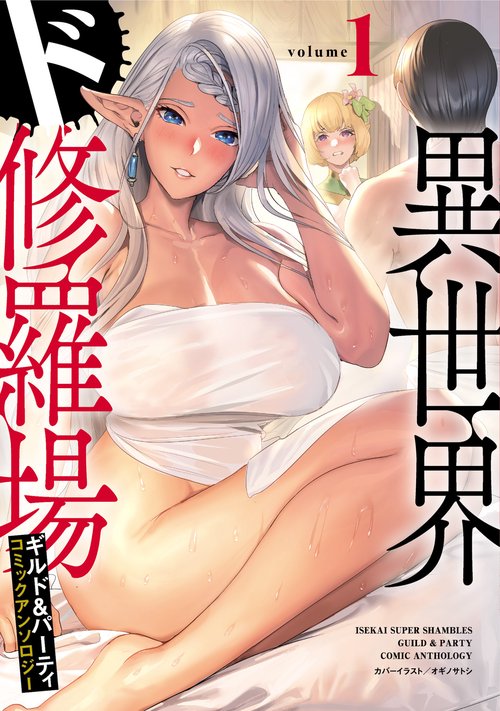 異世界ド修羅場×ギルド＆パーティ コミックアンソロジー