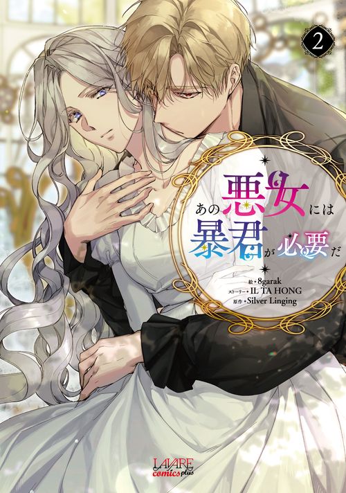 あの悪女には暴君が必要だ