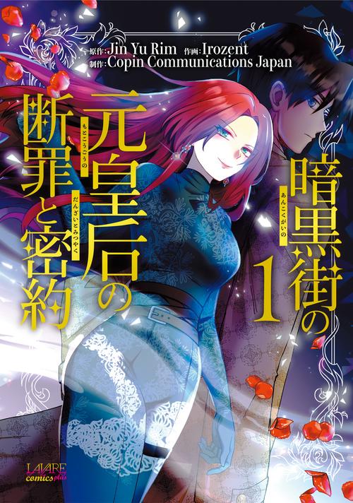 暗黒街の元皇后の断罪と密約 1