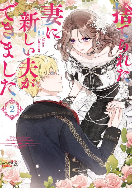 捨てられた妻に新しい夫ができました 2
