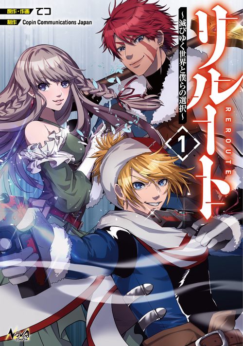 リルート 1