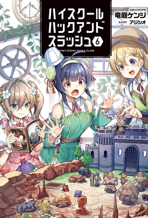 ハイスクールハックアンドスラッシュ 6