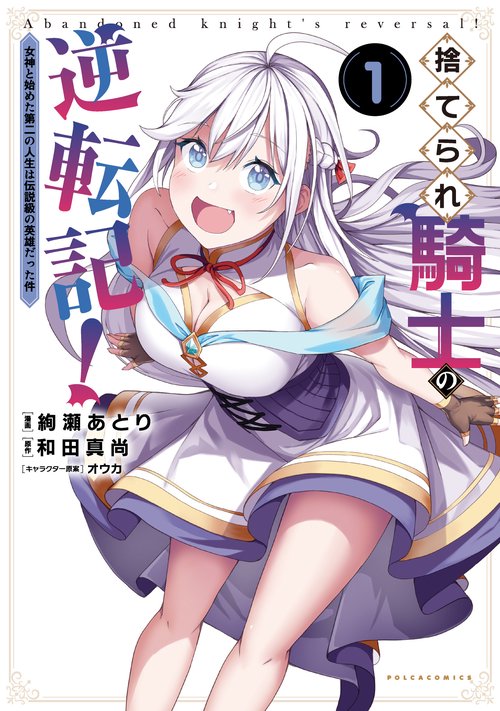 捨てられ騎士の逆転記！ 1