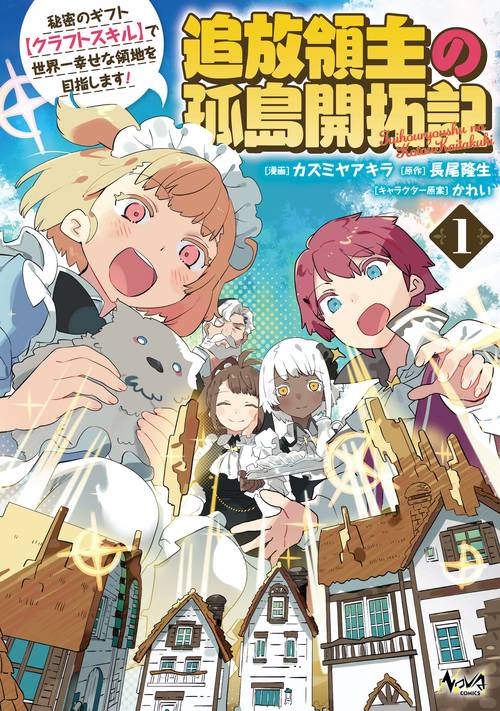 追放領主の孤島開拓記 1