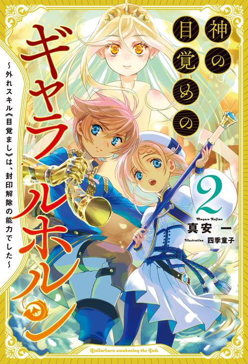 神の目覚めのギャラルホルン 2