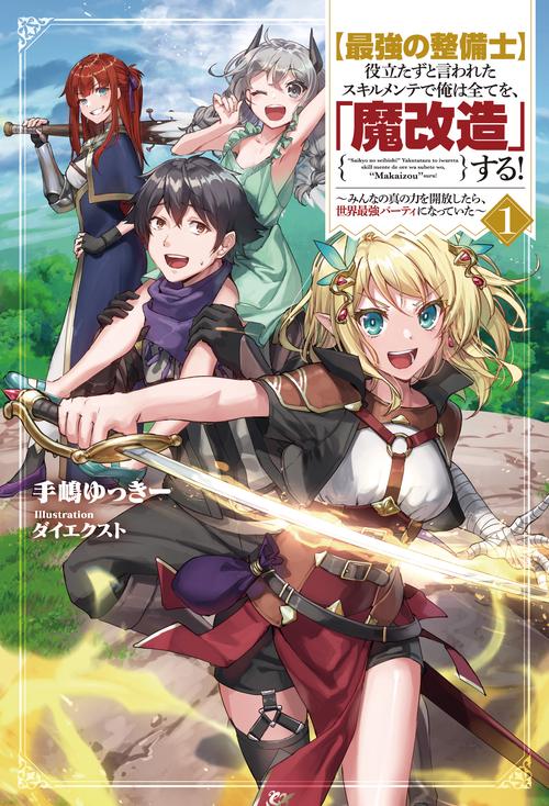 【最強の整備士】役立たずと言われたスキルメンテで俺は全てを、「魔改造」する！