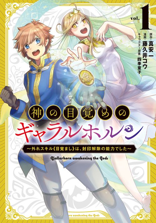 神の目覚めのギャラルホルン 1
