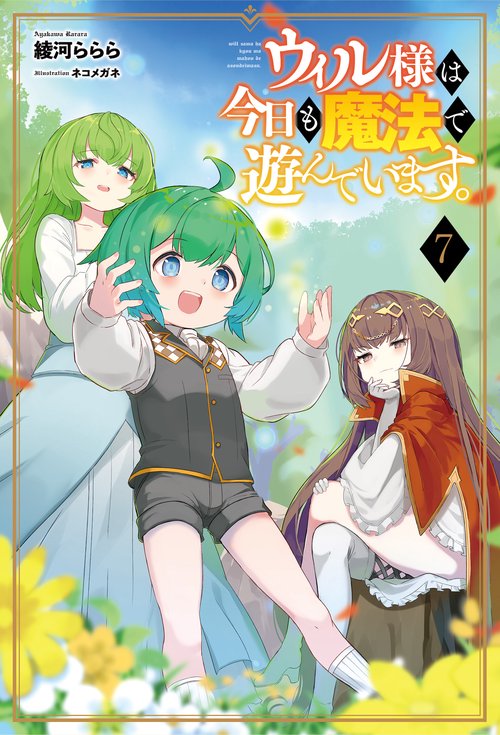 ウィル様は今日も魔法で遊んでいます。