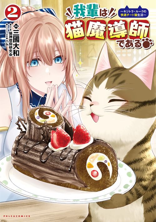 我輩は猫魔導師である